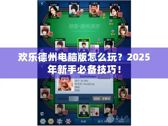 欢乐德州电脑版怎么玩?2025年新手必备技巧! 欢乐德州电脑版怎么玩?2025年新手必备技巧!