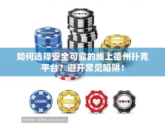 如何选择安全可靠的线上德州扑克平台？避开常见陷阱！
