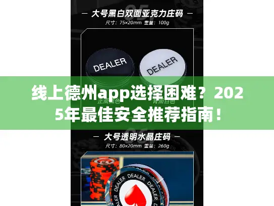 线上德州app选择困难？2025年最佳安全推荐指南！
