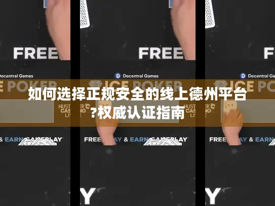 如何选择正规安全的线上德州平台?权威认证指南 如何选择正规安全的线上德州平台?权威认证指南