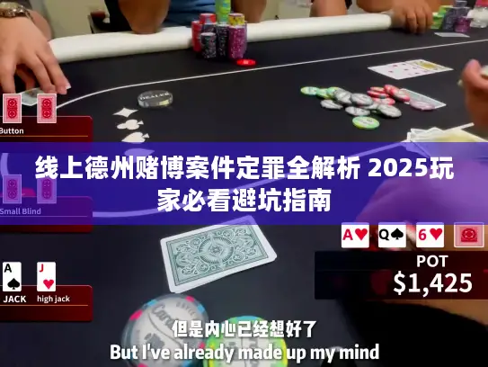线上德州赌博案件定罪全解析 2025玩家必看避坑指南
