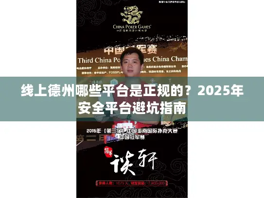 线上德州哪些平台是正规的?2025年安全平台避坑指南 线上德州哪些平台是正规的?2025年安全平台避坑指南
