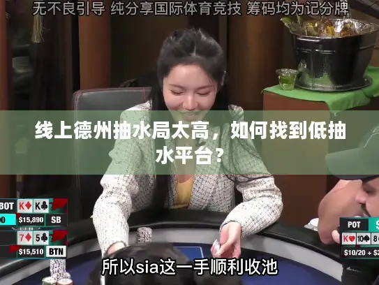 线上德州抽水局太高,如何找到低抽水平台? 线上德州抽水局太高,如何找到低抽水平台?