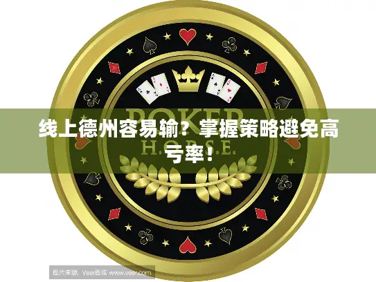 线上德州容易输？掌握策略避免高亏率！