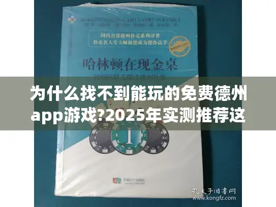 为什么找不到能玩的免费德州app游戏?2025年实测推荐这4款