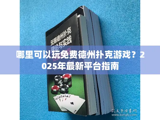哪里可以玩免费德州扑克游戏？2025年最新平台指南