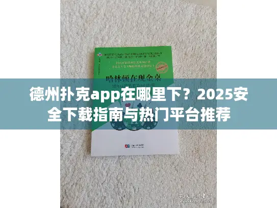 德州扑克app在哪里下？2025安全下载指南与热门平台推荐