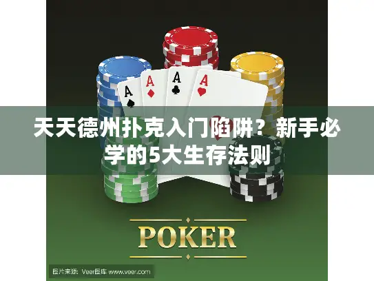天天德州扑克入门陷阱？新手必学的5大生存法则