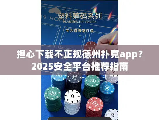 担心下载不正规德州扑克app？2025安全平台推荐指南