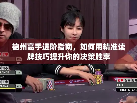 德州高手进阶指南，如何用精准读牌技巧提升你的决策胜率