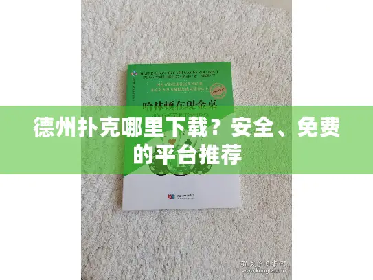 德州扑克哪里下载？安全、免费的平台推荐