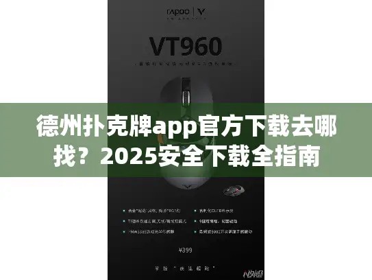 德州扑克牌app官方下载去哪找？2025安全下载全指南