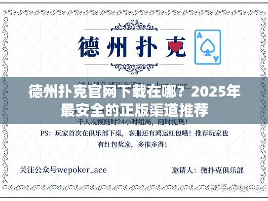 德州扑克官网下载在哪？2025年最安全的正版渠道推荐