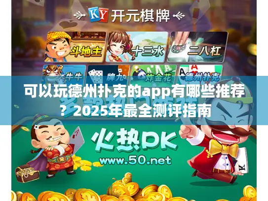 可以玩德州扑克的app有哪些推荐？2025年最全测评指南
