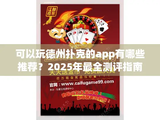 可以玩德州扑克的app有哪些推荐？2025年最全测评指南