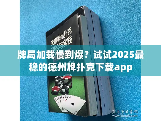 牌局加载慢到爆？试试2025最稳的德州牌扑克下载app