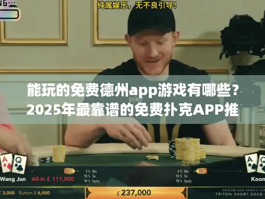 能玩的免费德州app游戏有哪些？2025年最靠谱的免费扑克APP推荐