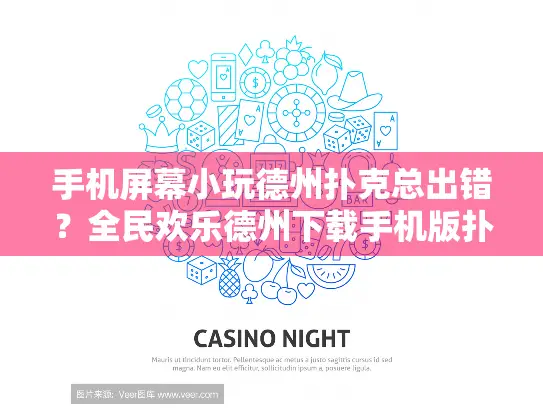 手机屏幕小玩德州扑克总出错？全民欢乐德州下载手机版扑克完美解决三大痛点