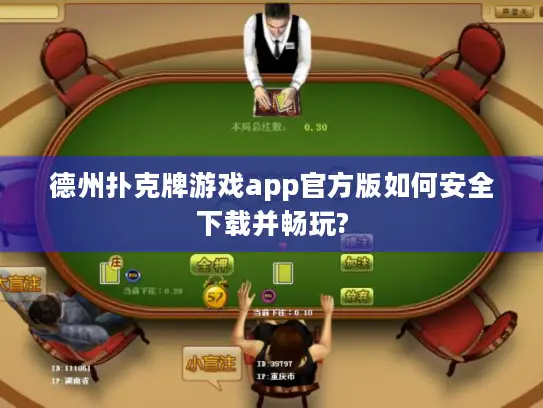 德州扑克牌游戏app官方版如何安全下载并畅玩?