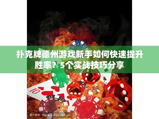 扑克牌德州游戏新手如何快速提升胜率？5个实战技巧分享