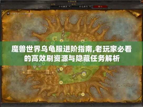 魔兽世界乌龟服进阶指南,老玩家必看的高效刷资源与隐藏任务解析 魔兽世界乌龟服进阶指南,老玩家必看的高效刷资源与隐藏任务解析