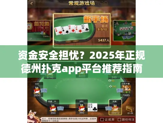 资金安全担忧？2025年正规德州扑克app平台推荐指南
