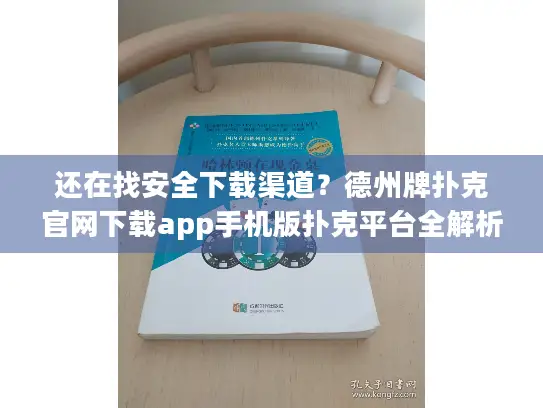 还在找安全下载渠道？德州牌扑克官网下载app手机版扑克平台全解析