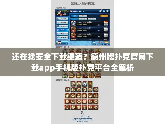 还在找安全下载渠道？德州牌扑克官网下载app手机版扑克平台全解析