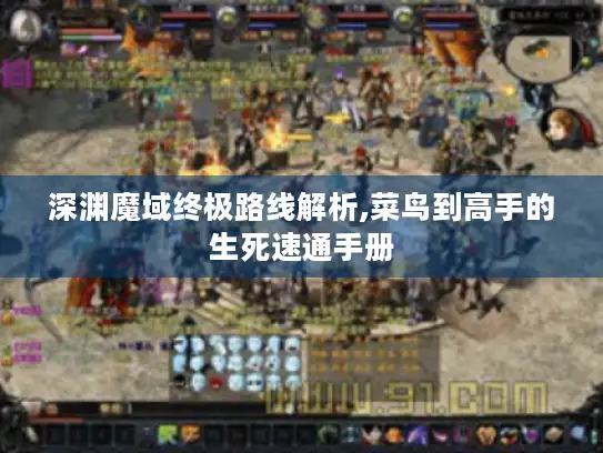 深渊魔域终极路线解析,菜鸟到高手的生死速通手册 深渊魔域终极路线解析,菜鸟到高手的生死速通手册