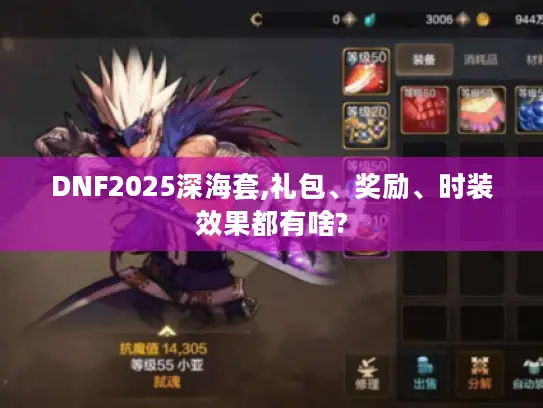 DNF2025深海套,礼包、奖励、时装效果都有啥? DNF2025深海套,礼包、奖励、时装效果都有啥?