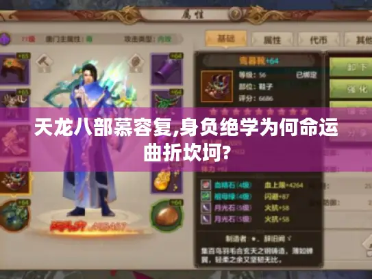 天龙八部慕容复,身负绝学为何命运曲折坎坷? 天龙八部慕容复,身负绝学为何命运曲折坎坷?