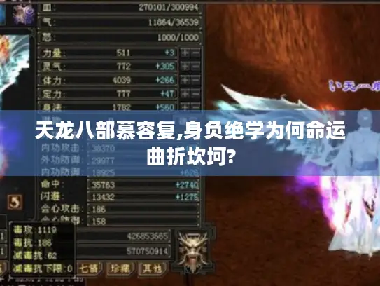 天龙八部慕容复,身负绝学为何命运曲折坎坷? 天龙八部慕容复,身负绝学为何命运曲折坎坷?