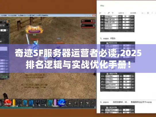 奇迹SF服务器运营者必读,2025排名逻辑与实战优化手册！