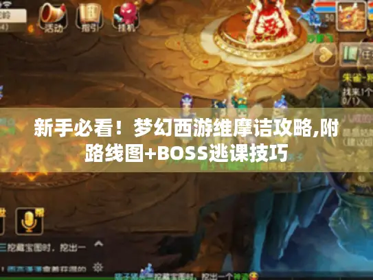 新手必看！梦幻西游维摩诘攻略,附路线图+BOSS逃课技巧