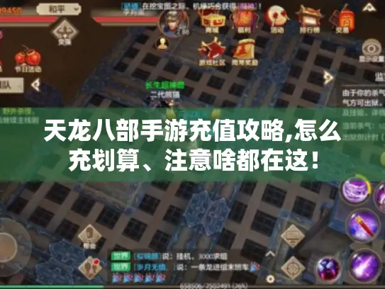 天龙八部手游充值攻略,怎么充划算、注意啥都在这！