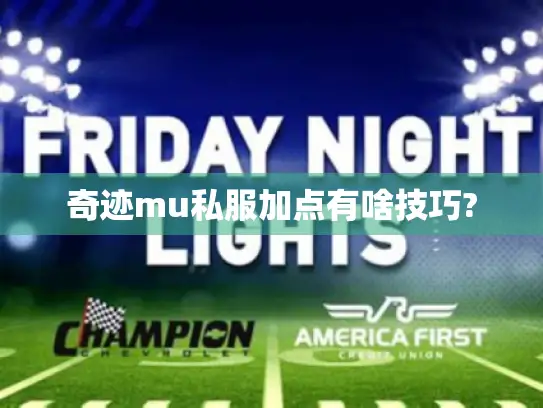 奇迹mu私服加点有啥技巧?