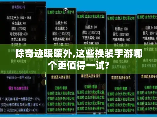 除奇迹暖暖外,这些换装手游哪个更值得一试?