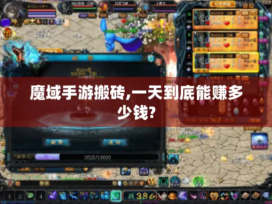 魔域手游搬砖,一天到底能赚多少钱?
