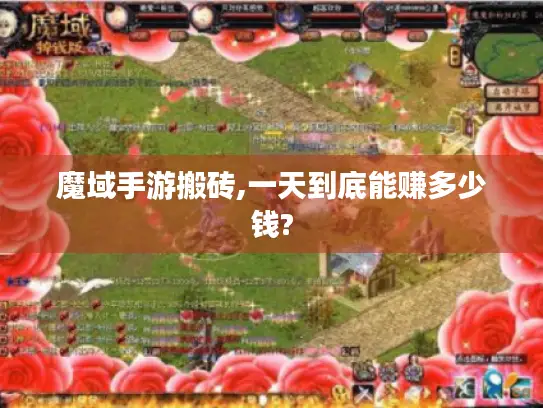 魔域手游搬砖,一天到底能赚多少钱?