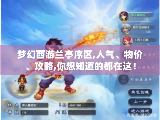 梦幻西游兰亭序区,人气、物价、攻略,你想知道的都在这！