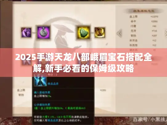 2025手游天龙八部峨眉宝石搭配全解,新手必看的保姆级攻略 2025手游天龙八部峨眉宝石搭配全解,新手必看的保姆级攻略