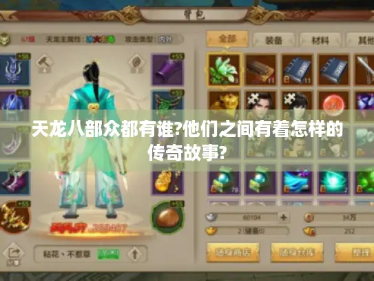 天龙八部众都有谁?他们之间有着怎样的传奇故事? 天龙八部众都有谁?他们之间有着怎样的传奇故事?