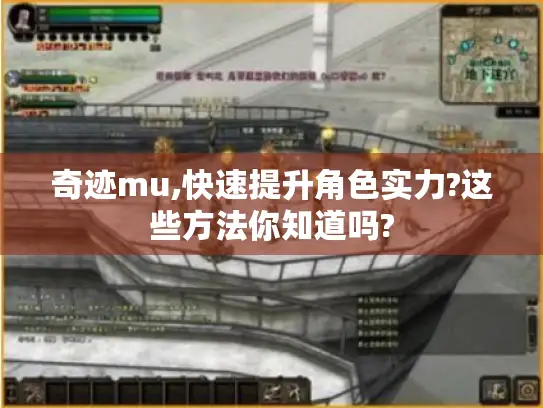 奇迹mu,快速提升角色实力?这些方法你知道吗? 奇迹mu,快速提升角色实力?这些方法你知道吗?