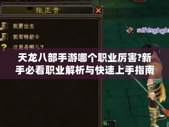 天龙八部手游哪个职业厉害?新手必看职业解析与快速上手指南