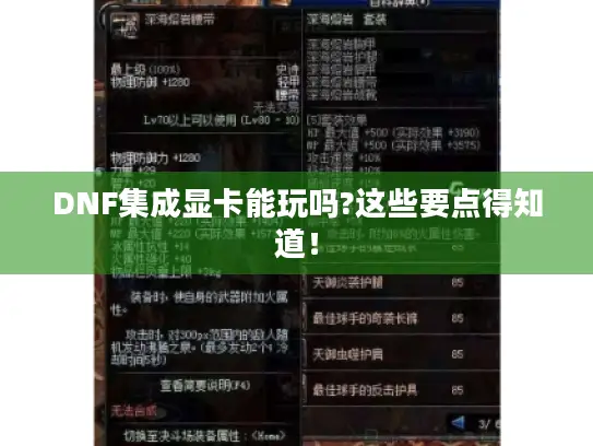 DNF集成显卡能玩吗?这些要点得知道！