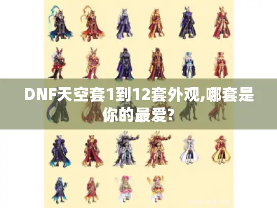 DNF天空套1到12套外观,哪套是你的最爱?