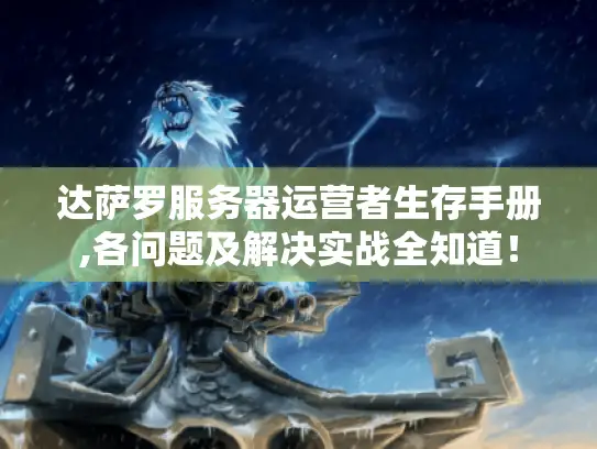 达萨罗服务器运营者生存手册,各问题及解决实战全知道！