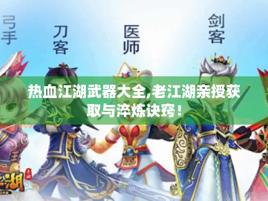 热血江湖武器大全,老江湖亲授获取与淬炼诀窍！
