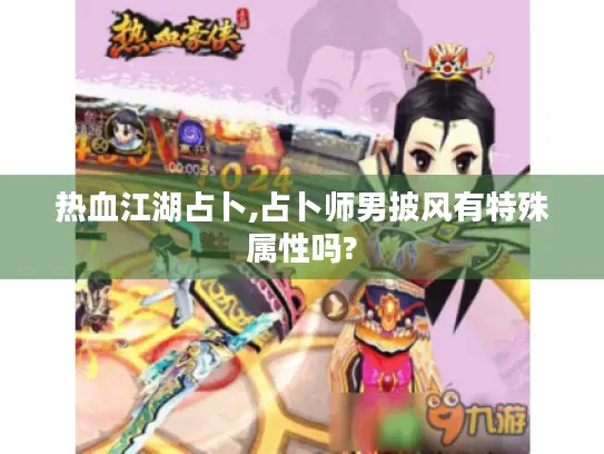 热血江湖占卜,占卜师男披风有特殊属性吗? 热血江湖占卜,占卜师男披风有特殊属性吗?