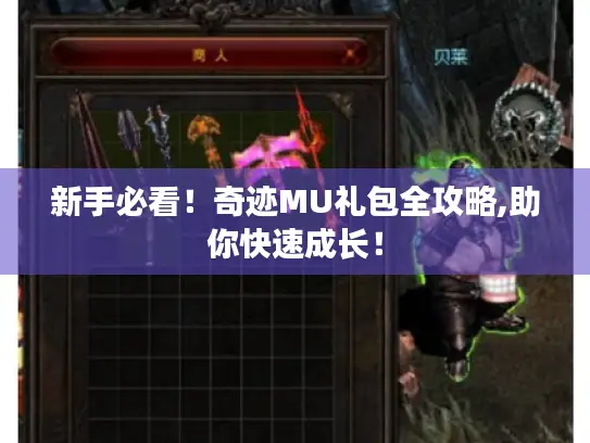 新手必看！奇迹MU礼包全攻略,助你快速成长！